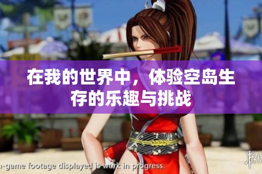 在我的世界中，体验空岛生存的乐趣与挑战