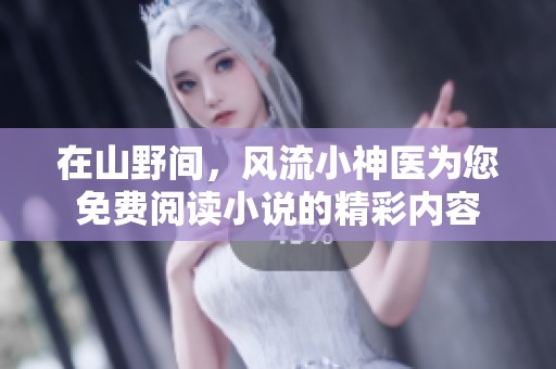 在山野间，风流小神医为您免费阅读小说的精彩内容