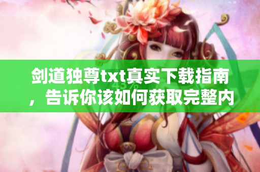 剑道独尊txt真实下载指南，告诉你该如何获取完整内容