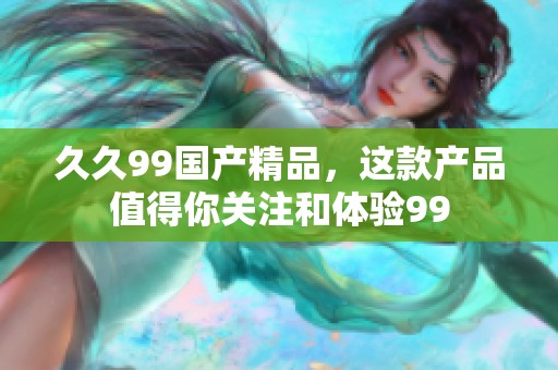 **99****，这款产品值得你关注和体验99