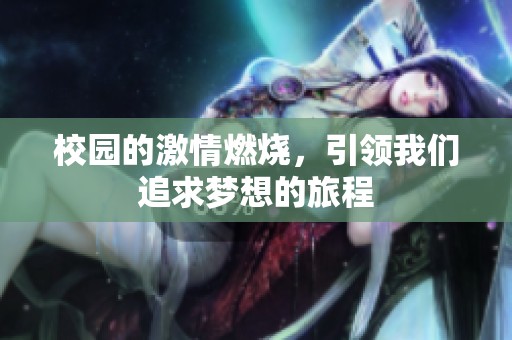 校园的激情燃烧，引领我们追求梦想的旅程