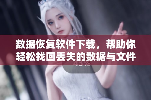 数据恢复软件下载，帮助你轻松找回丢失的数据与文件