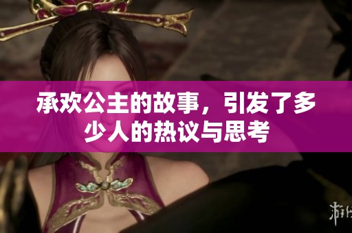 承欢公主的故事，引发了多少人的热议与思考