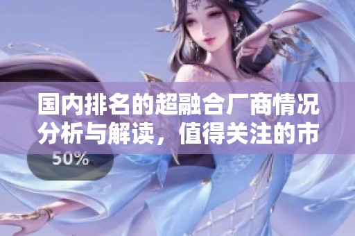 国内排名的超融合厂商情况分析与解读，值得关注的市场动态展现