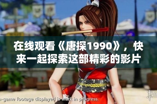 在线观看《唐探1990》，快来一起探索这部精彩的影片吧！