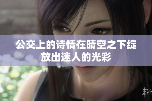 公交上的诗情在晴空之下绽放出迷人的光彩