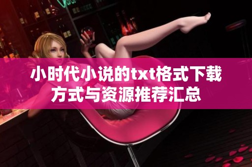 小时代小说的txt格式下载方式与资源推荐汇总