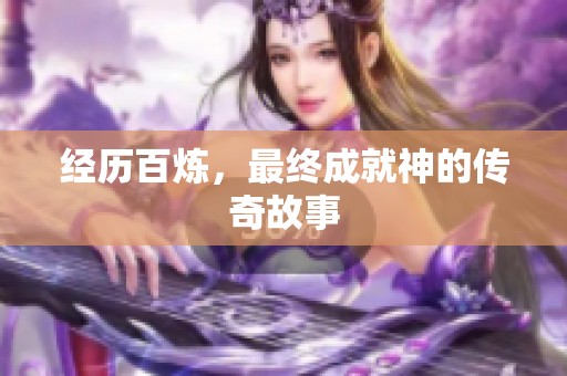 经历百炼，最终成就神的传奇故事