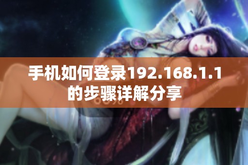 手机如何登录192.168.1.1的步骤详解分享
