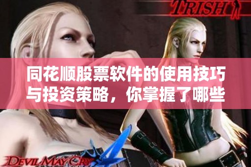 同花顺股票软件的使用技巧与投资策略，你掌握了哪些呢