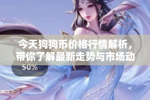 今天狗狗币价格行情解析，带你了解最新走势与市场动态