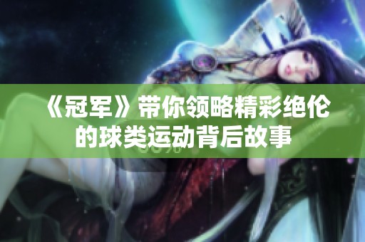 《冠军》带你领略精彩绝伦的球类运动背后故事