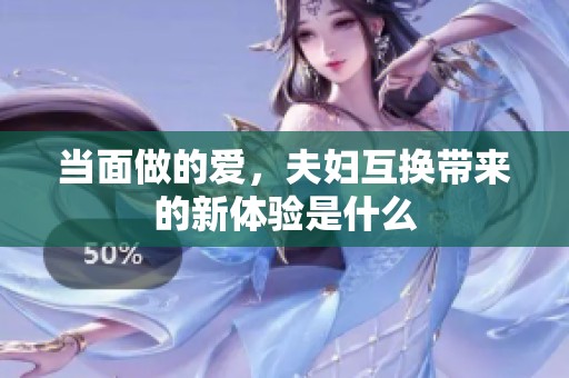 当面做的爱，夫妇互换带来的新体验是什么
