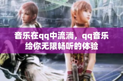 音乐在qq中流淌，qq音乐给你无限畅听的体验