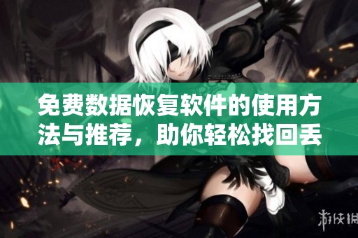 免费数据恢复软件的使用方法与推荐，助你轻松找回丢失数据