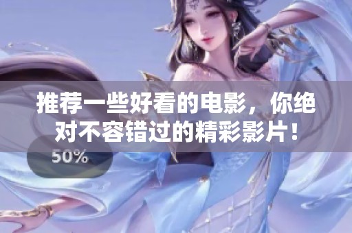 推荐一些好看的电影，你绝对不容错过的精彩影片！