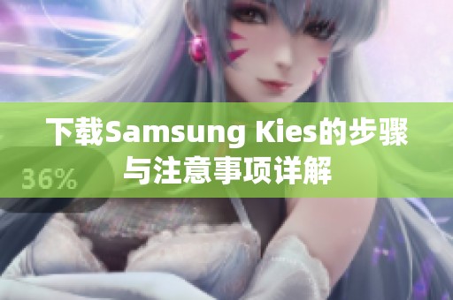 下载Samsung Kies的步骤与注意事项详解