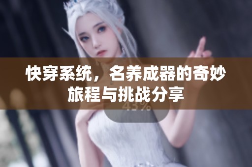 快穿系统，名养成器的奇妙旅程与挑战分享