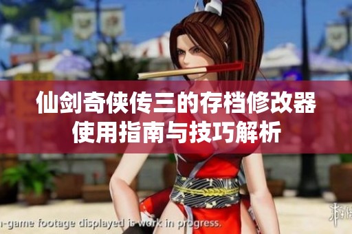 仙剑奇侠传三的存档修改器使用指南与技巧解析