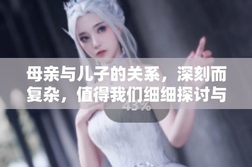 母亲与儿子的关系，深刻而复杂，值得我们细细探讨与思考