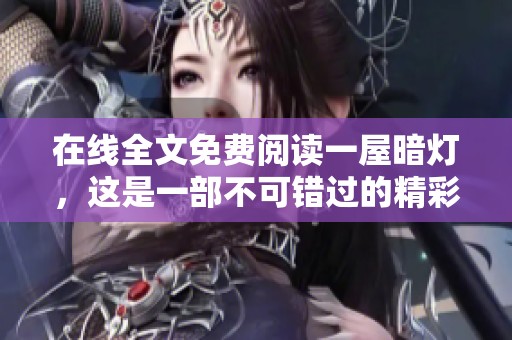 在线全文免费阅读一屋暗灯，这是一部不可错过的精彩作品