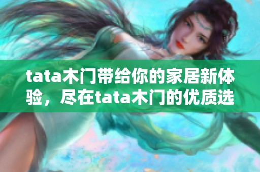 tata木门带给你的家居新体验，尽在tata木门的优质选择中
