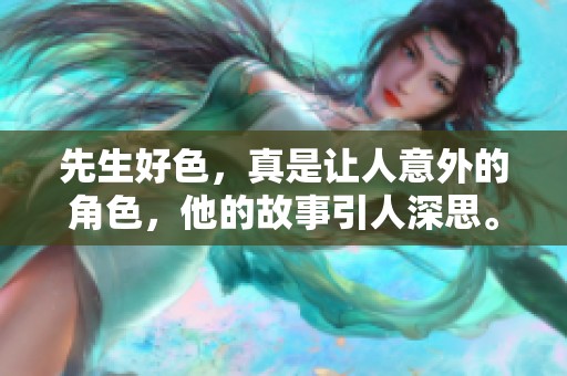 先生好色，真是让人意外的角色，他的故事引人深思。