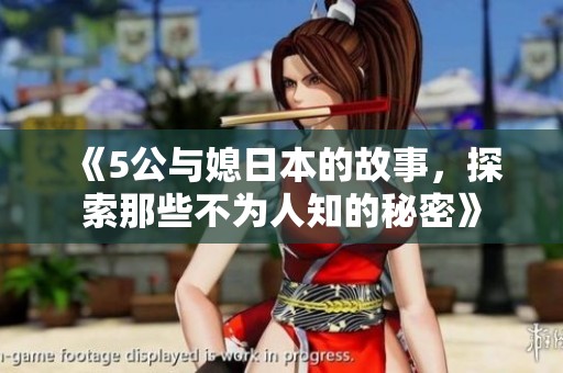 《5公与媳日本的故事，探索那些不为人知的秘密》