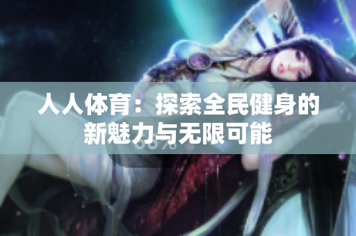 人人**：探索全民健身的新魅力与无限可能