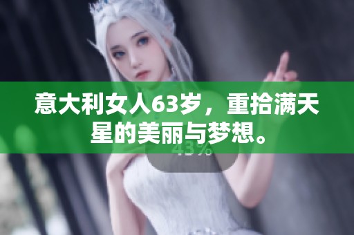 意大利女人63岁，重拾满天星的美丽与梦想。