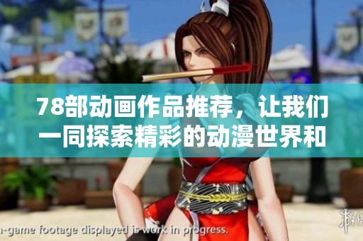 78部动画作品推荐，让我们一同探索精彩的动漫世界和故事内容
