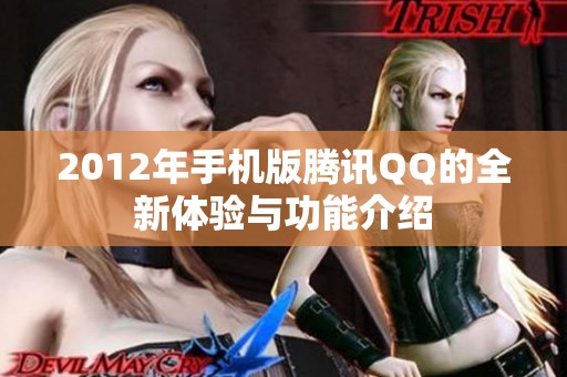 2012年手机版腾讯QQ的全新体验与功能介绍