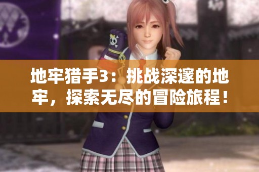 地牢猎手3：挑战深邃的地牢，探索无尽的冒险旅程！