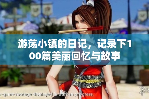 游荡小镇的日记，记录下100篇美丽回忆与故事