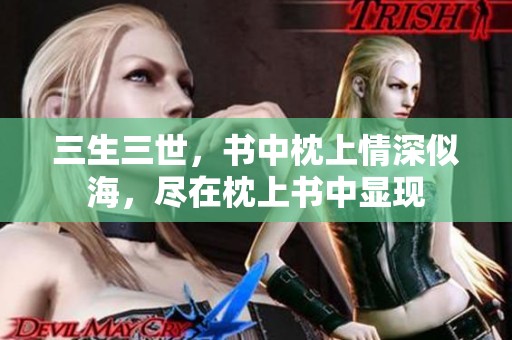 三生三世，书中枕上情深似海，尽在枕上书中显现