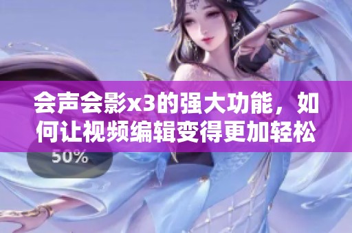 会声会影x3的强大功能，如何让视频编辑变得更加轻松？