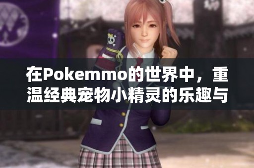 在Pokemmo的世界中，重温经典宠物小精灵的乐趣与冒险