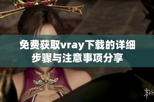 免费获取vray下载的详细步骤与注意事项分享