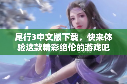 尾行3中文版下载，快来体验这款精彩绝伦的游戏吧