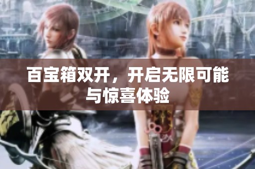百宝箱双开，开启无限可能与惊喜体验