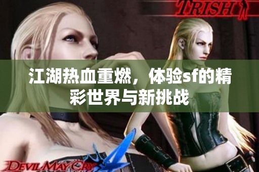 江湖热血重燃，体验sf的精彩世界与新挑战