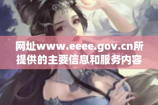 网址www.eeee.gov.cn所提供的主要信息和服务内容介绍