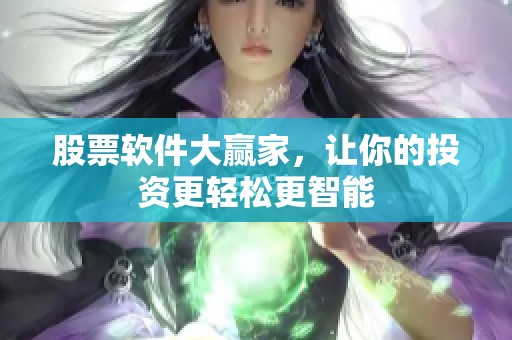 股票软件大赢家，让你的投资更轻松更智能