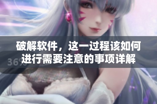 破解软件，这一过程该如何进行需要注意的事项详解