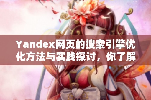 Yandex网页的搜索引擎优化方法与实践探讨，你了解多少呢