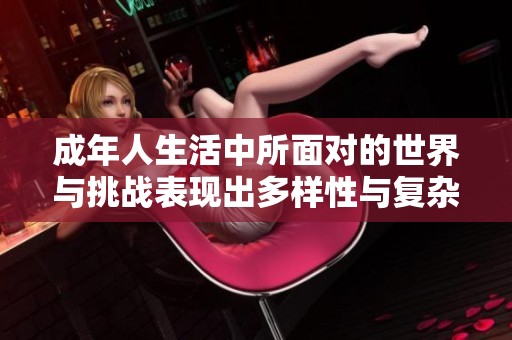 成年人生活中所面对的世界与挑战表现出多样性与复杂性