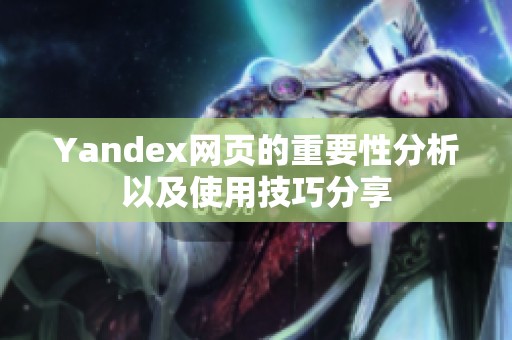 Yandex网页的重要性分析以及使用技巧分享