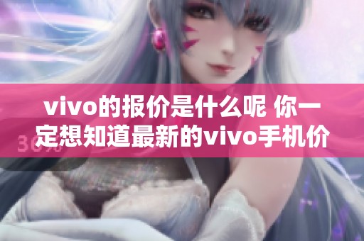 vivo的报价是什么呢 你一定想知道最新的vivo手机价格
