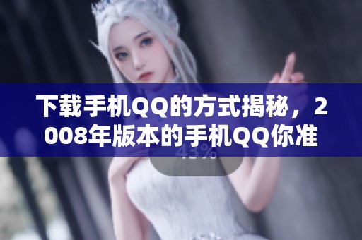 下载手机QQ的方式揭秘，2008年版本的手机QQ你准备好了吗