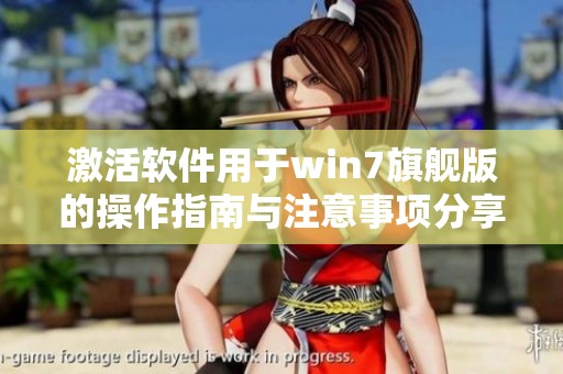 激活软件用于win7旗舰版的操作指南与注意事项分享